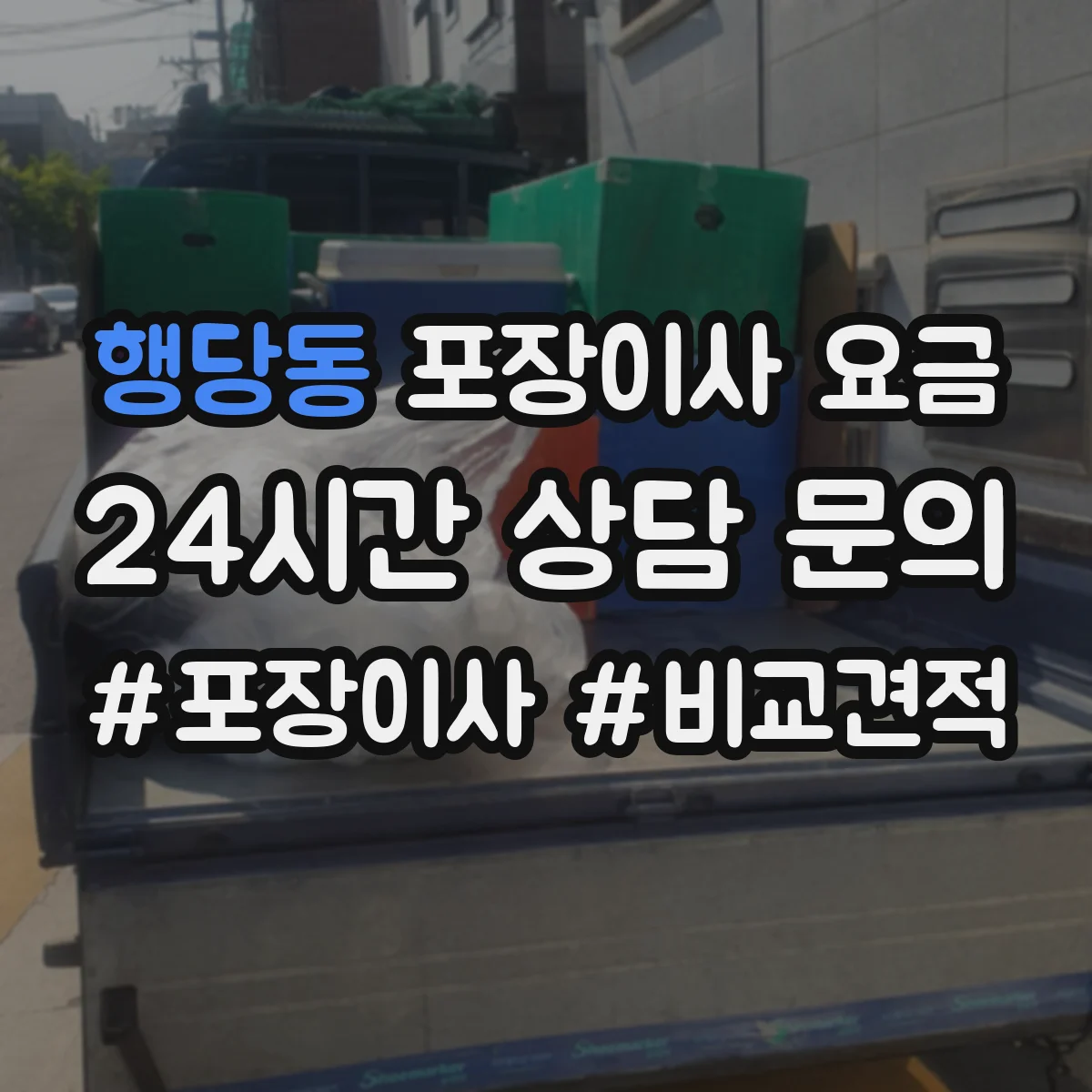 행당동 포장이사 요금