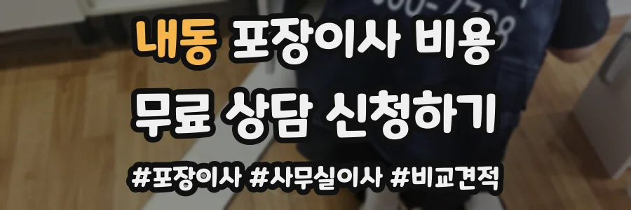 내동 포장이사 비용