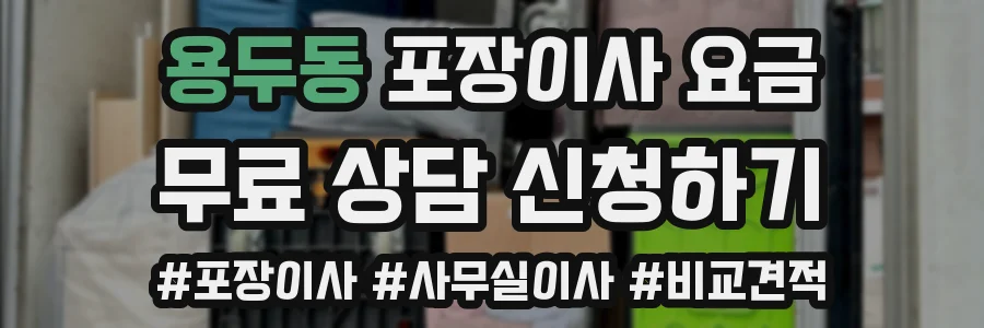 용두동 포장이사 요금