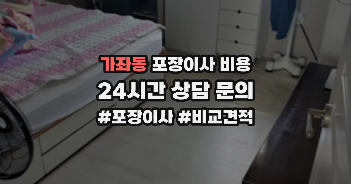 가좌동 포장이사 비용