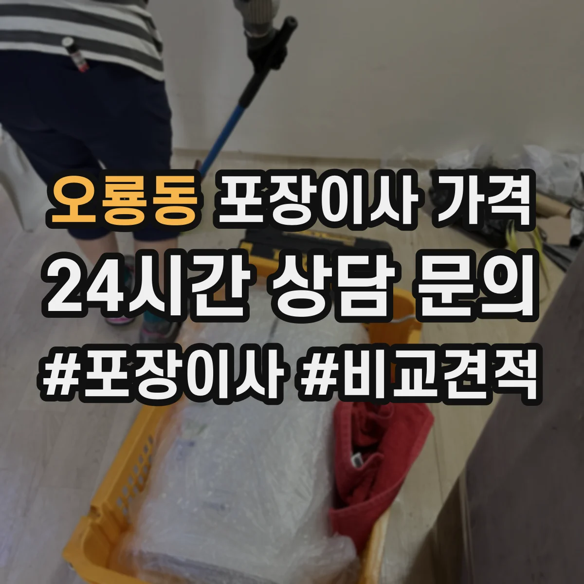 오룡동 포장이사 가격