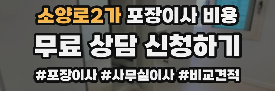 소양로2가 포장이사 비용