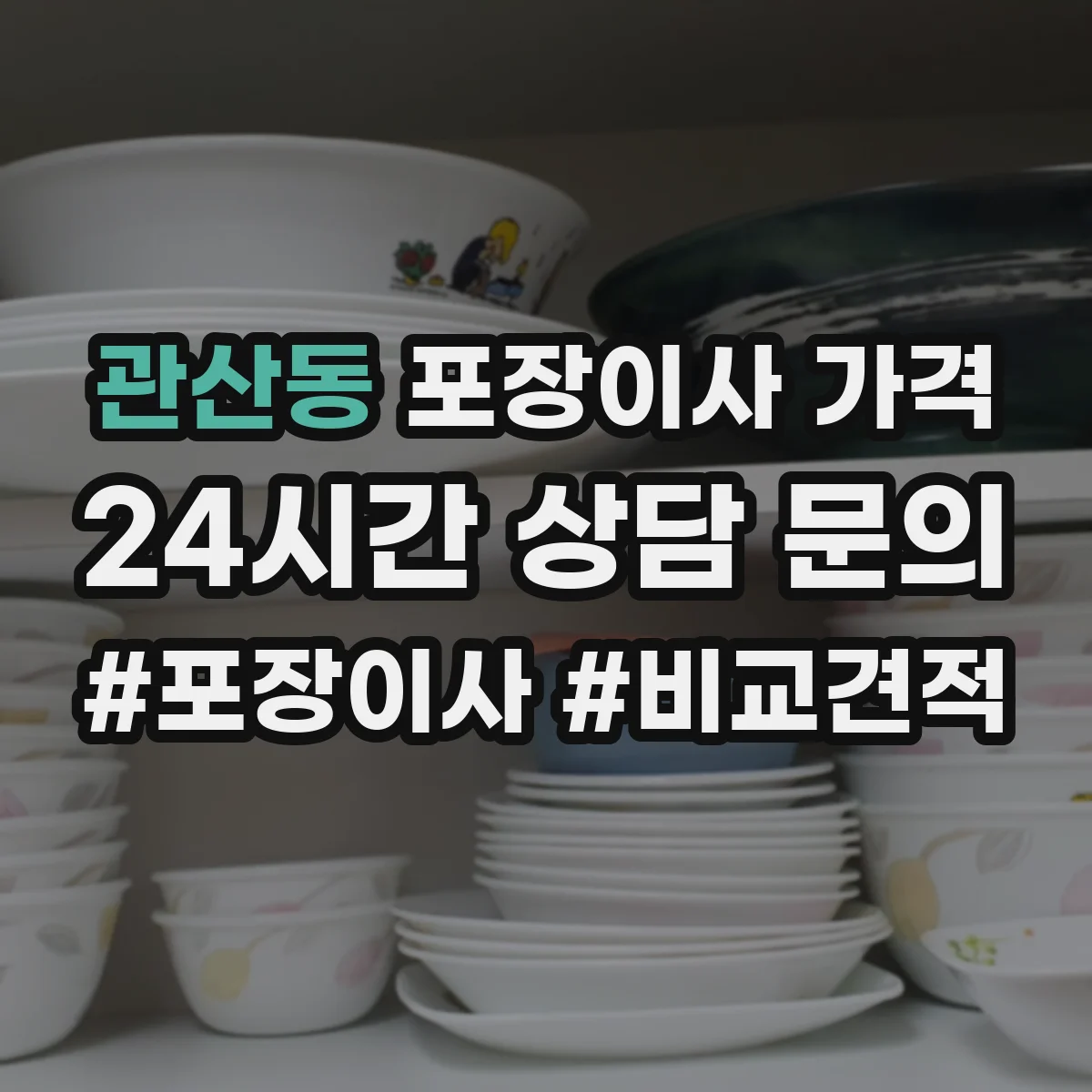 관산동 포장이사 가격