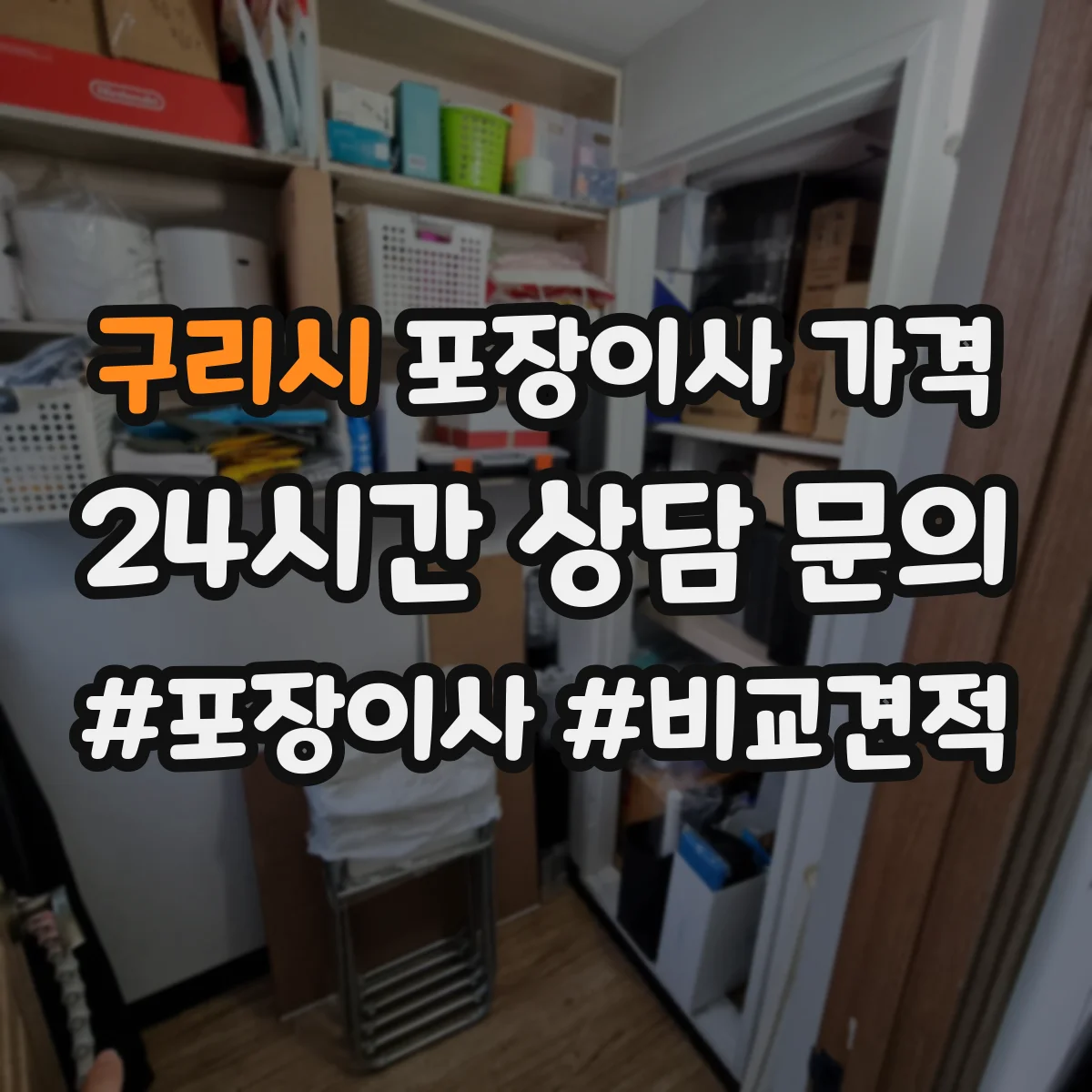 구리시 포장이사 가격