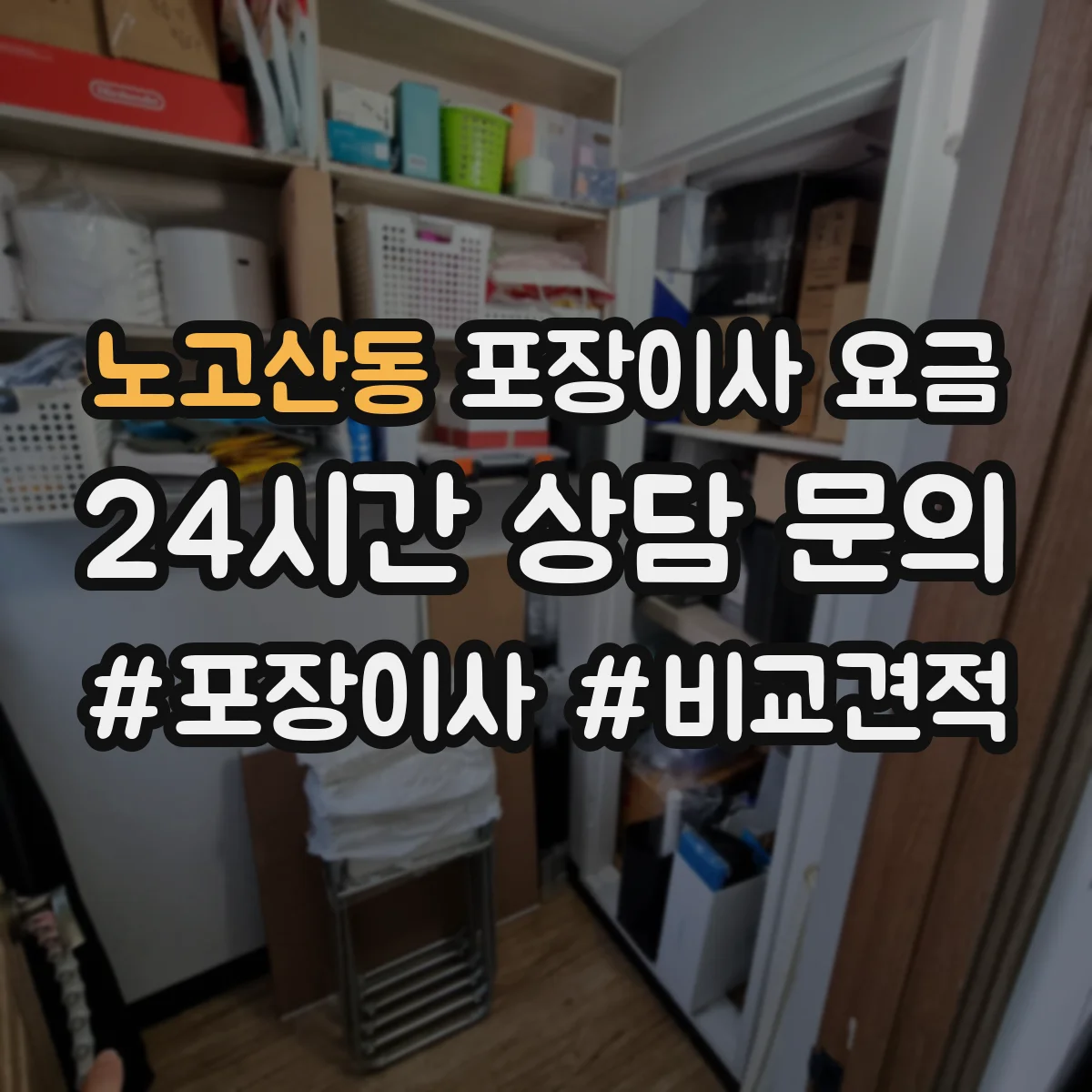 노고산동 포장이사 요금
