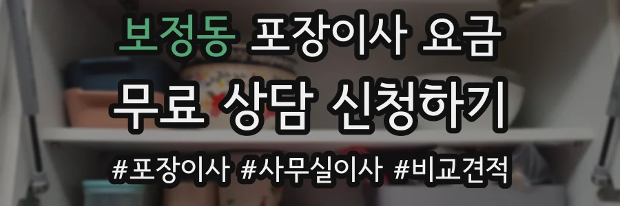 보정동 포장이사 요금