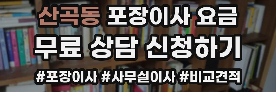 산곡동 포장이사 요금