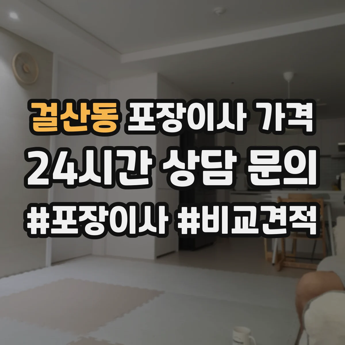 걸산동 포장이사 가격