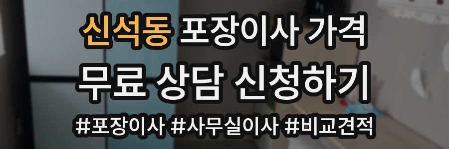 신석동 포장이사 가격