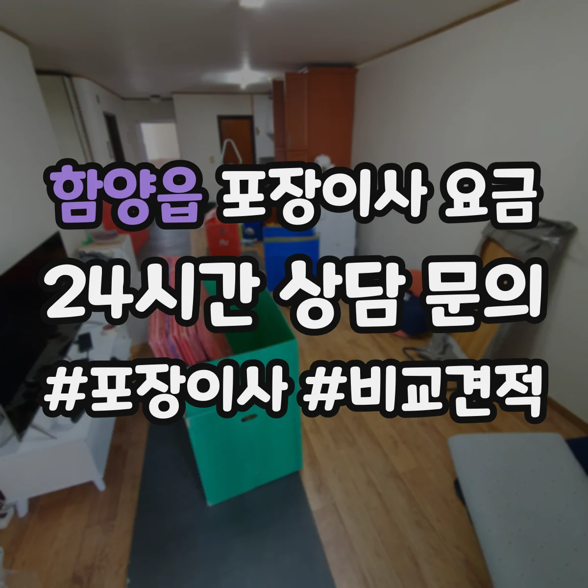 함양읍 포장이사 요금