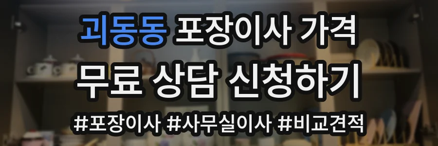 괴동동 포장이사 가격