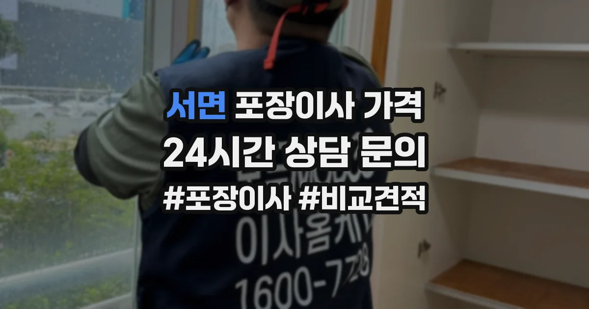 서면 포장이사 가격
