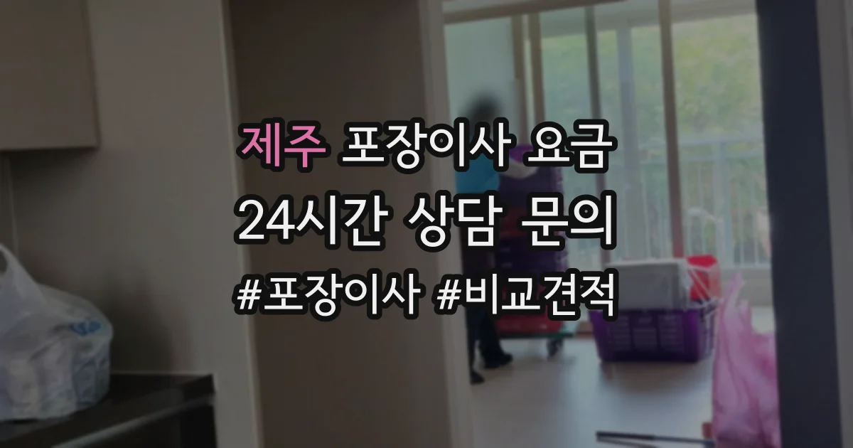제주 포장이사 요금