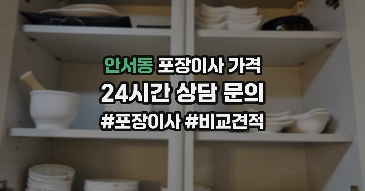 안서동 포장이사 가격