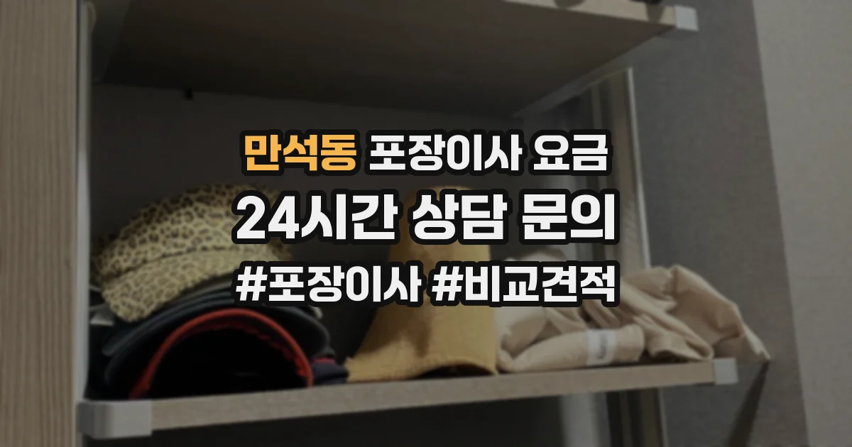 만석동 포장이사 요금