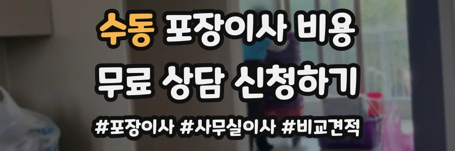 수동 포장이사 비용