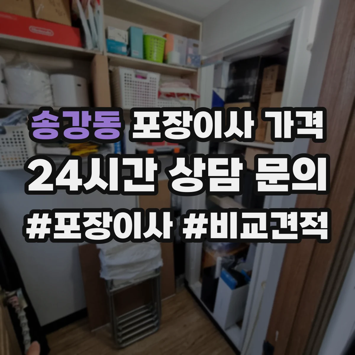 송강동 포장이사 가격