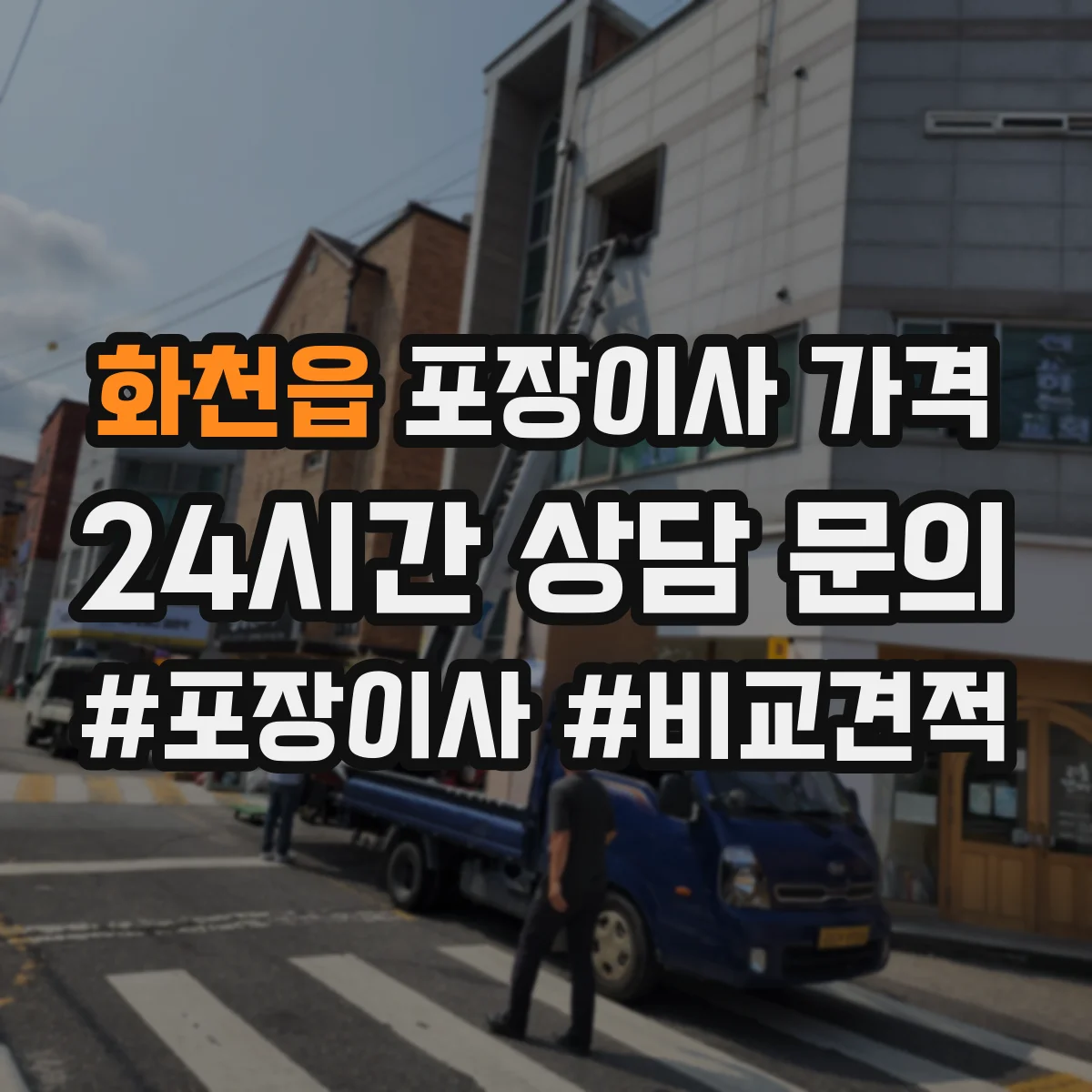 화천읍 포장이사 가격