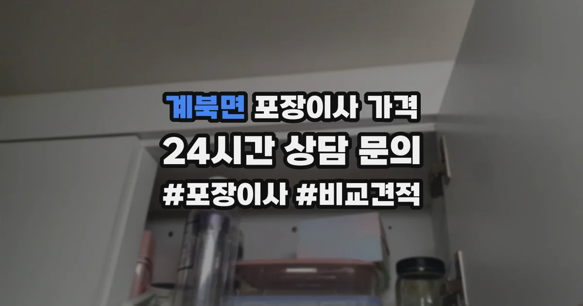계북면 포장이사 가격
