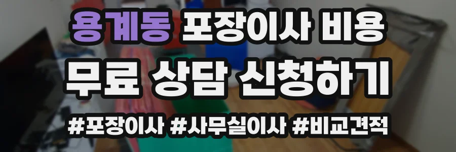 용계동 포장이사 비용