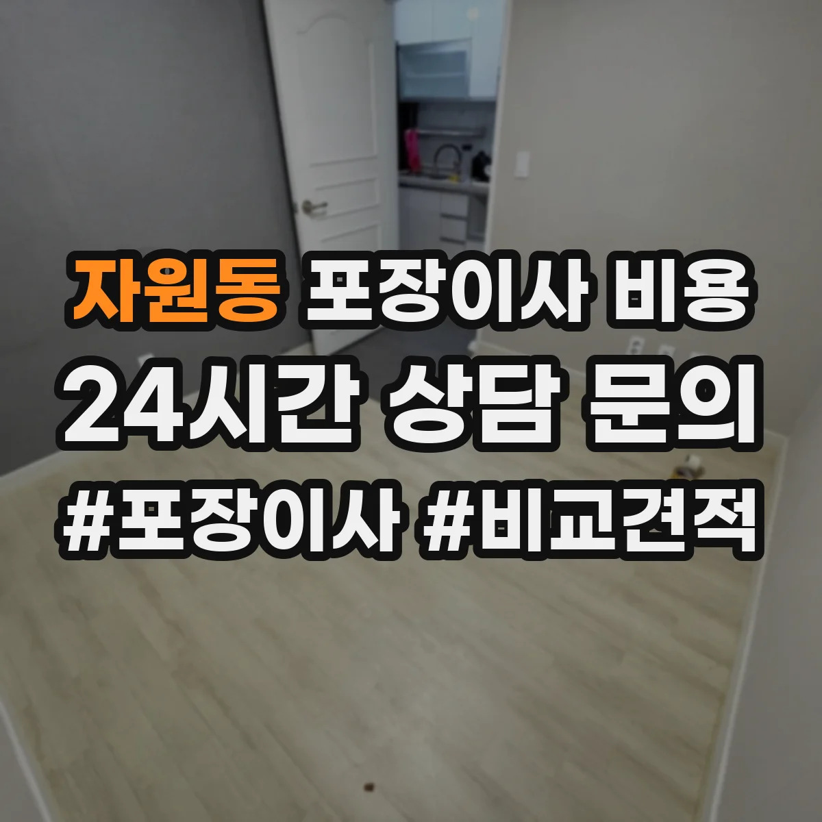 자원동 포장이사 비용