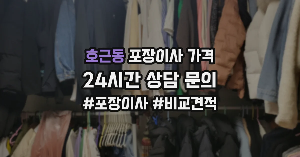 호근동 포장이사 가격