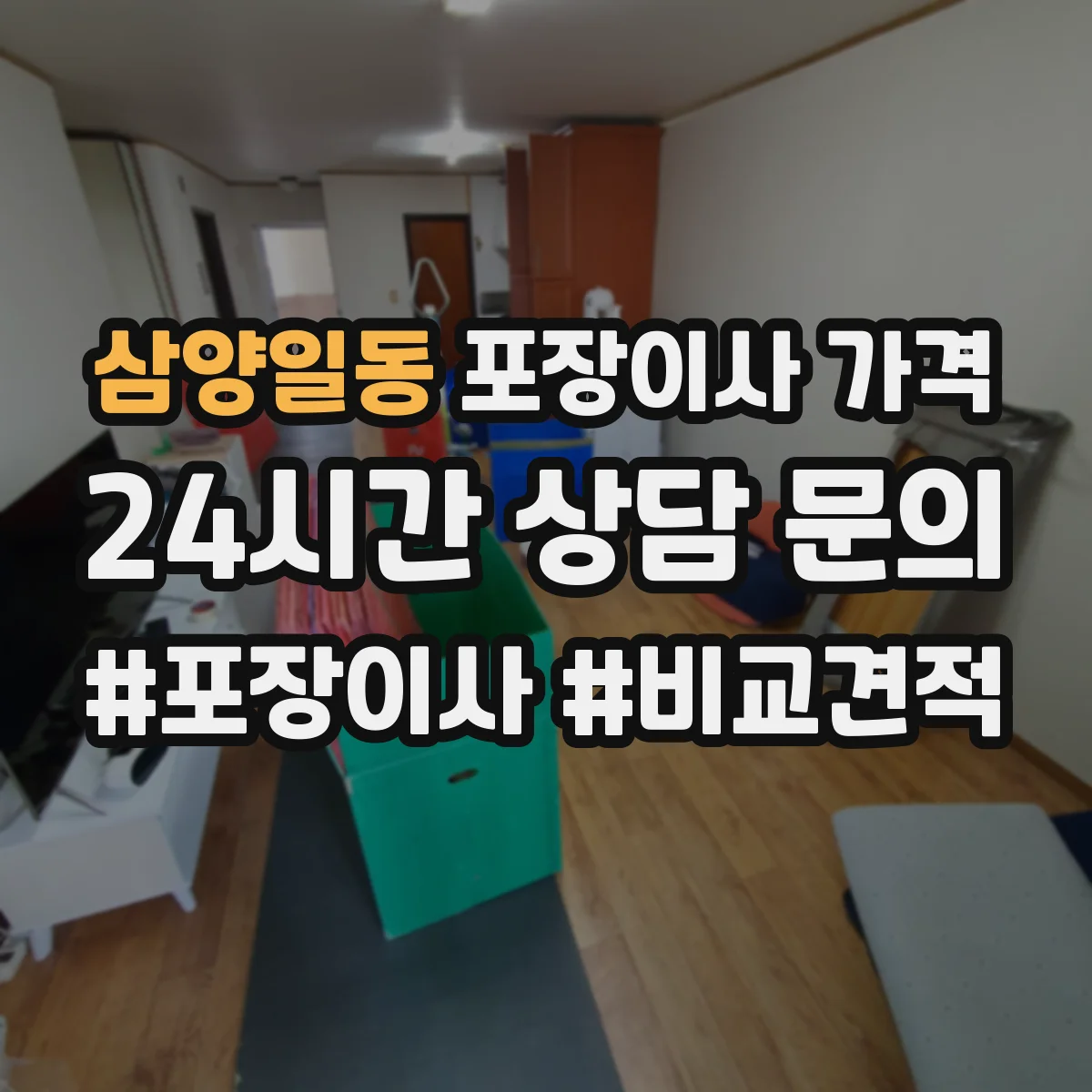 삼양일동 포장이사 가격