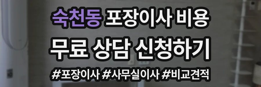 숙천동 포장이사 비용