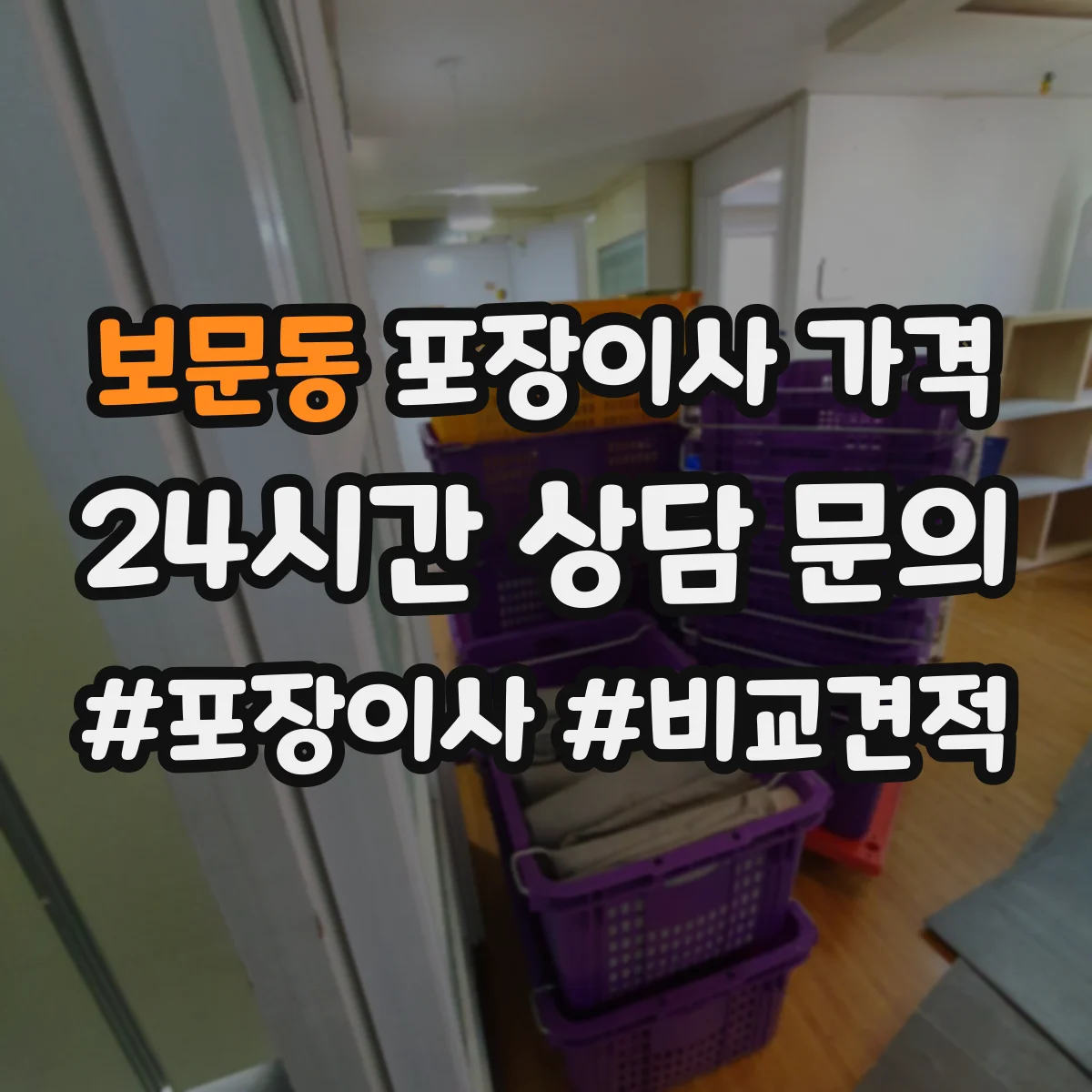보문동 포장이사 가격