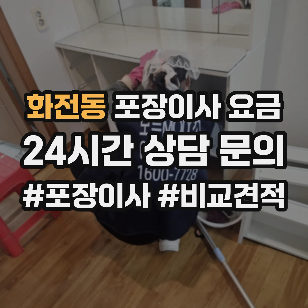 화전동 포장이사 요금