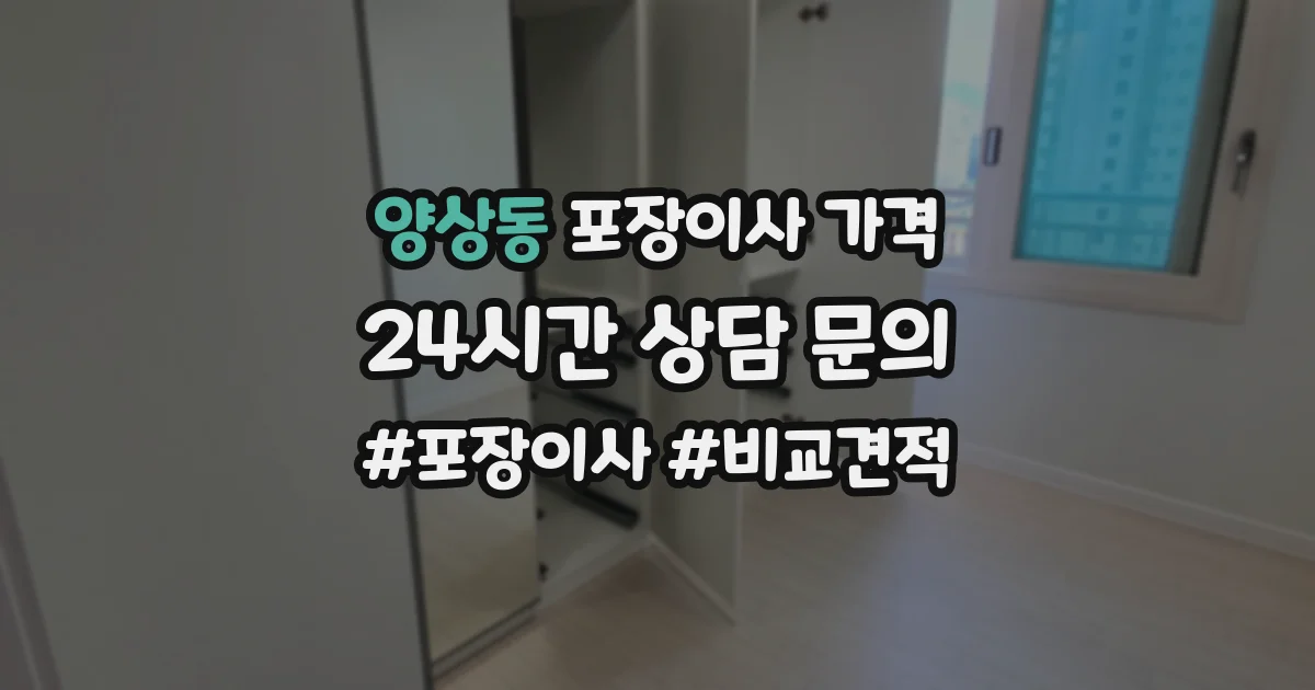 양상동 포장이사 가격