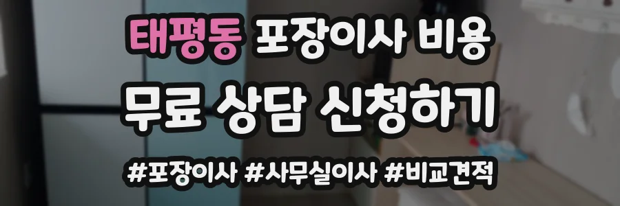 태평동 포장이사 비용