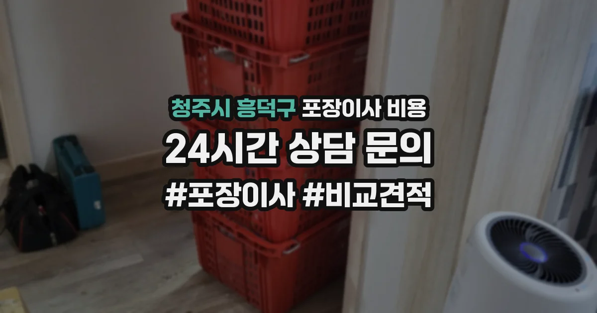 청주시 흥덕구 포장이사 비용