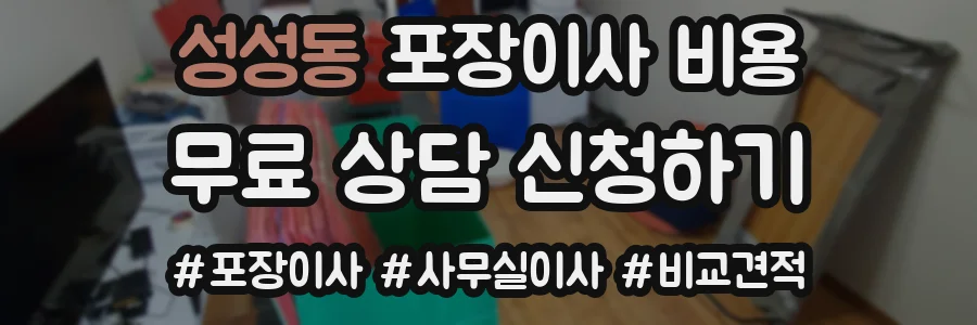 성성동 포장이사 비용