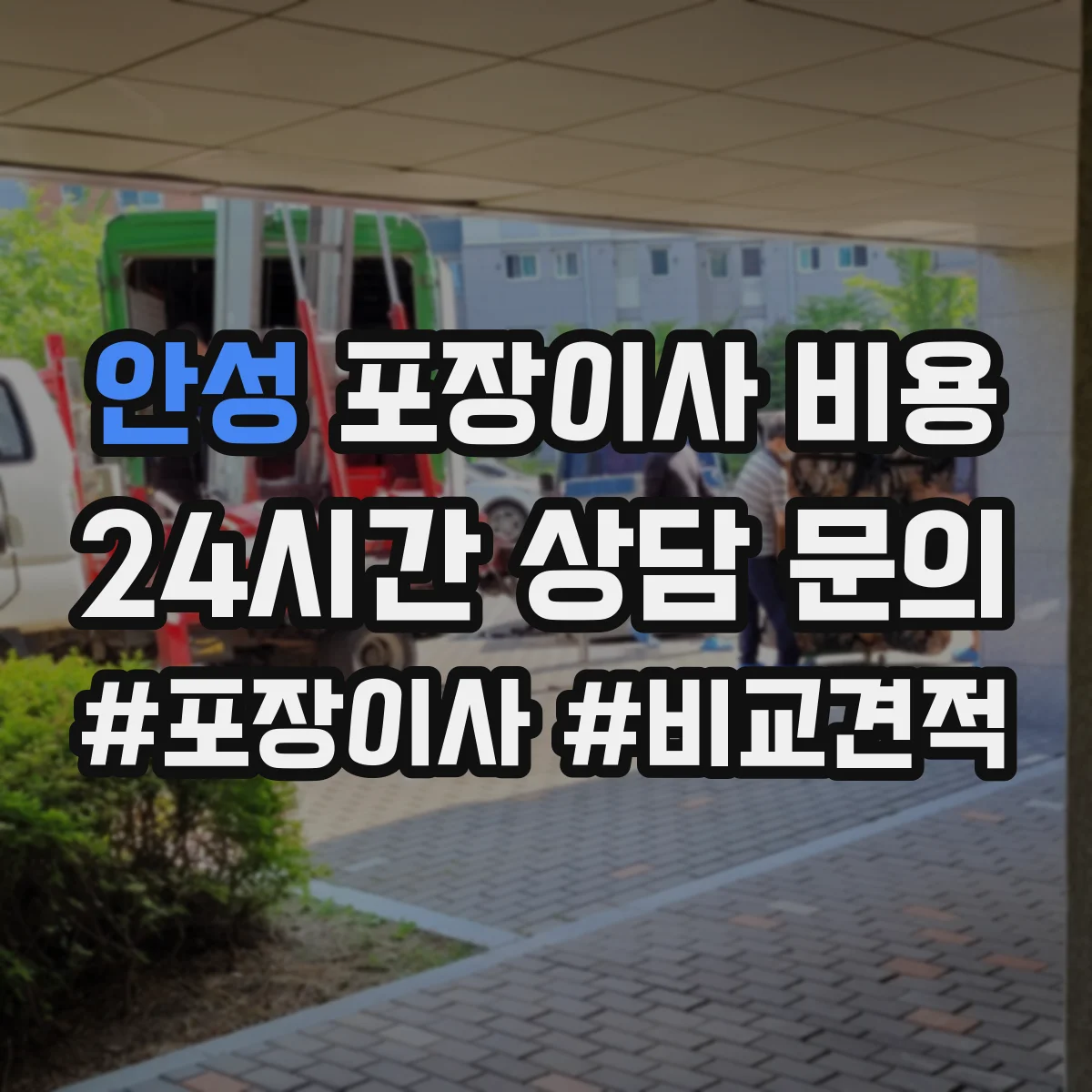 안성 포장이사 비용 사다리차 대기시간에 따라 달라지는 금액
