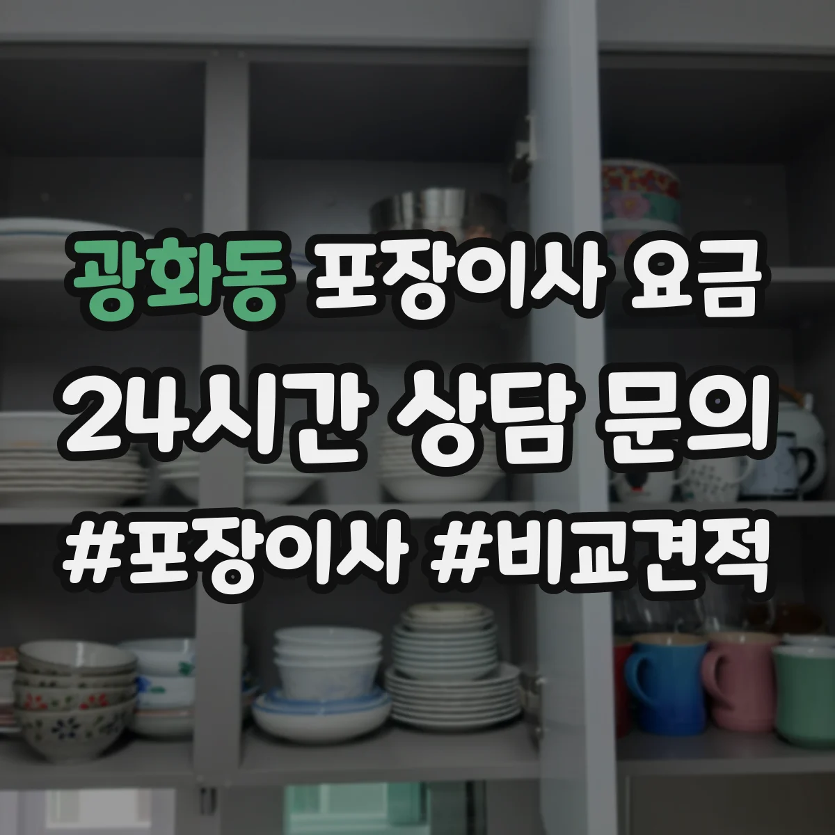 광화동 포장이사 요금