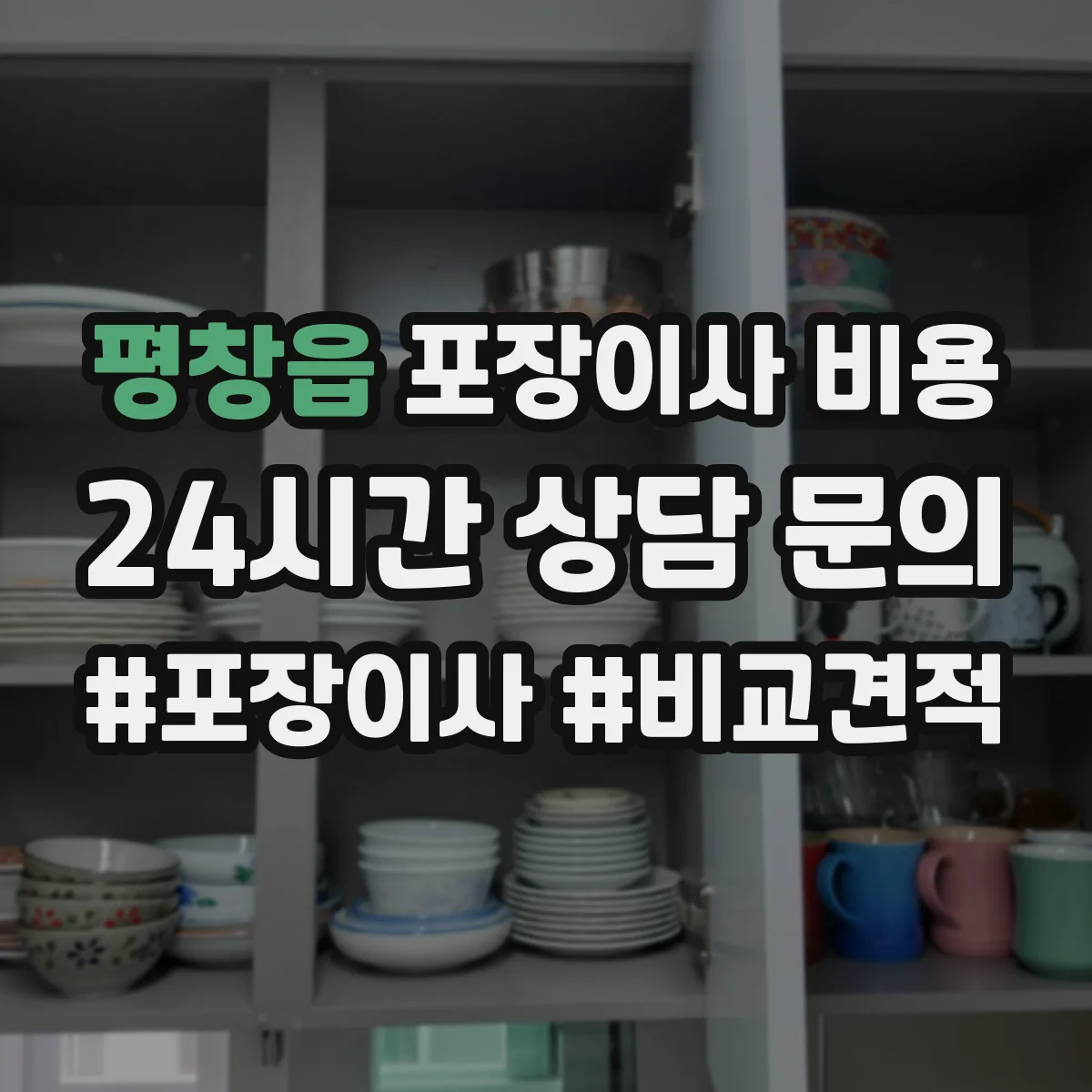 평창읍 포장이사 비용