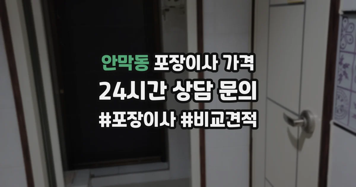 안막동 포장이사 가격