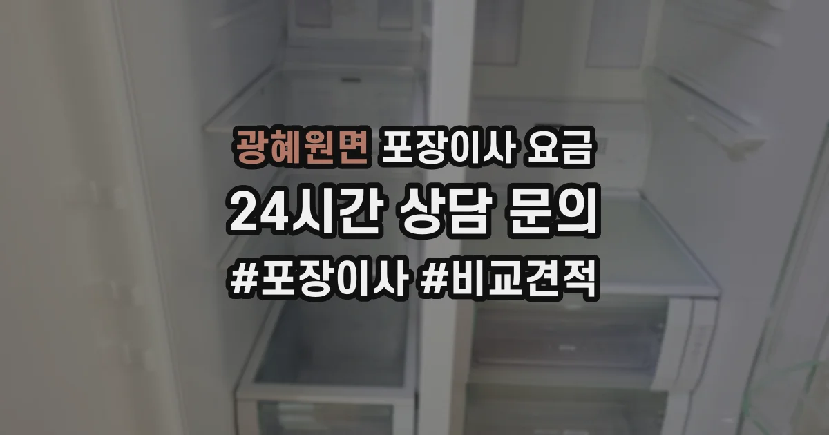 광혜원면 포장이사 요금