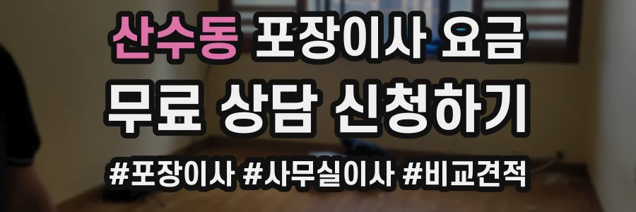 산수동 포장이사 요금