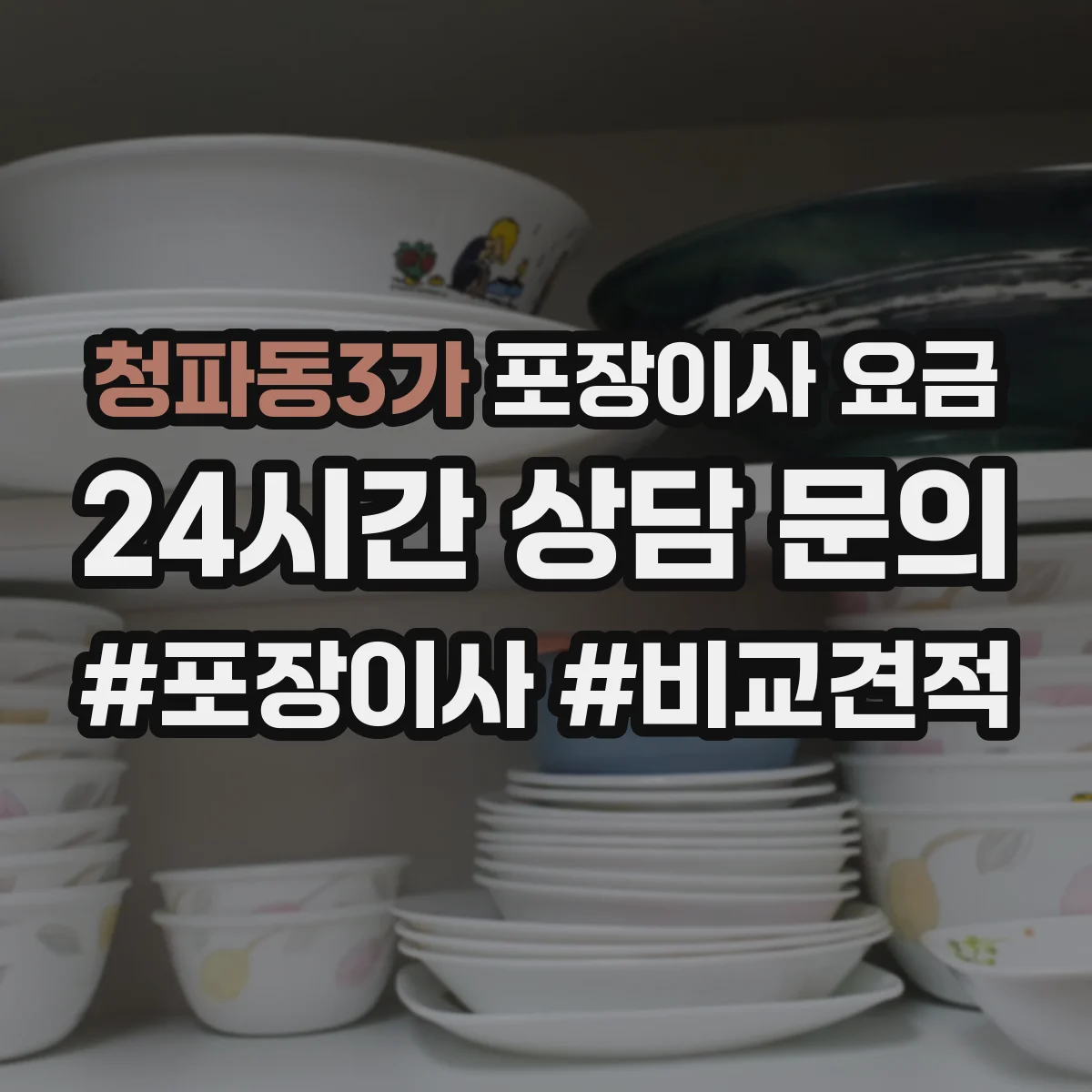 청파동3가 포장이사 요금