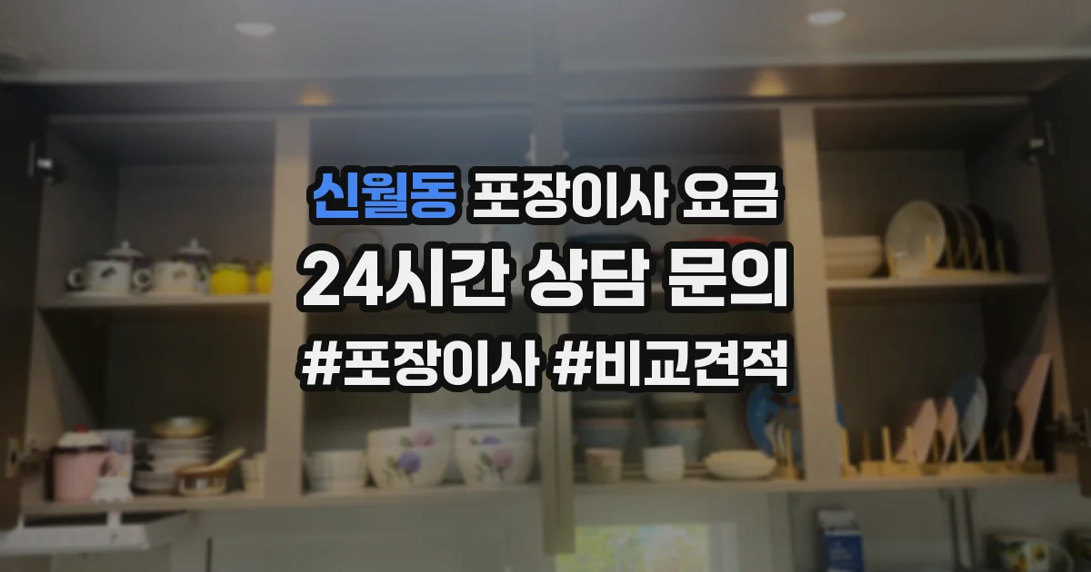 신월동 포장이사 요금