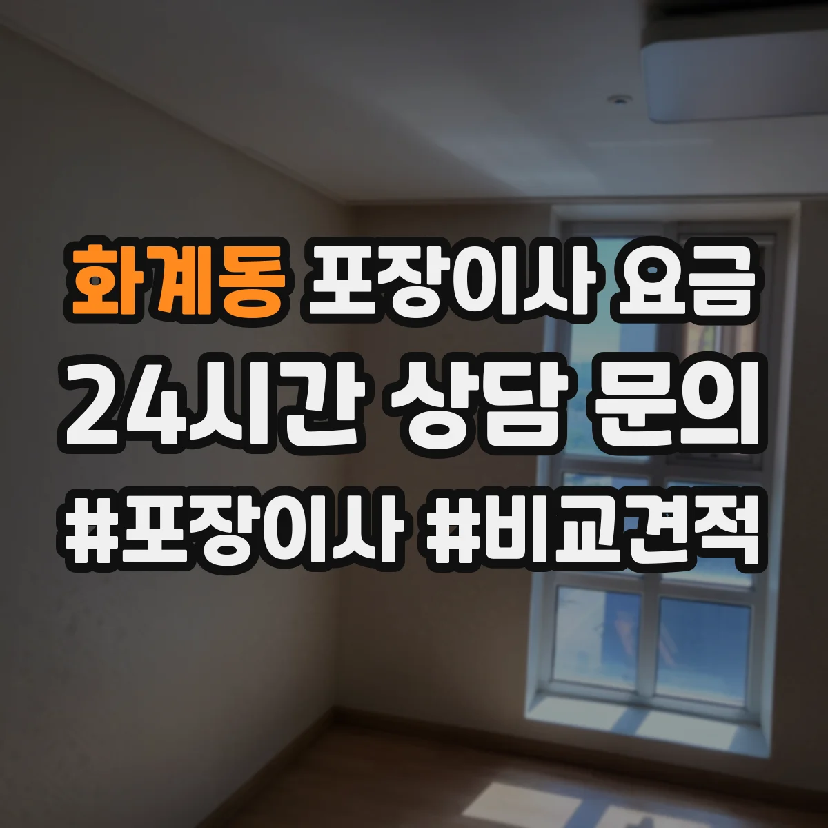 화계동 포장이사 요금