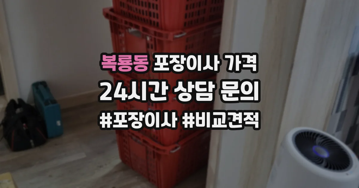 복룡동 포장이사 가격