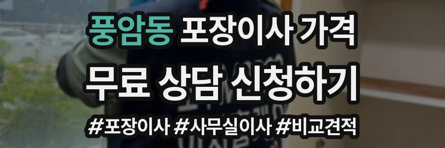 풍암동 포장이사 가격
