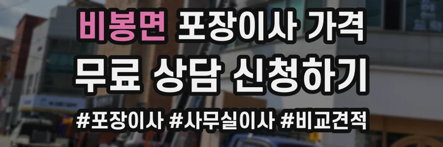 비봉면 포장이사 가격