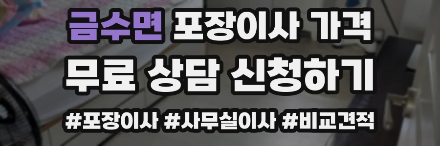 금수면 포장이사 가격