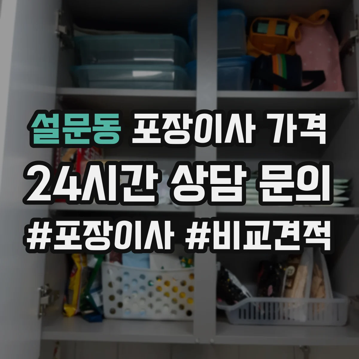 설문동 포장이사 가격