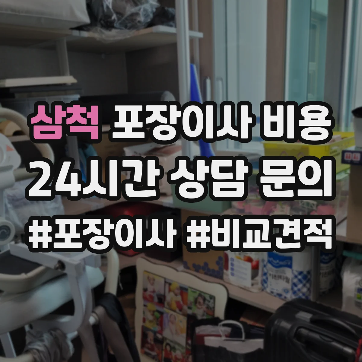 삼척 포장이사 비용 15층·6층 이상 차이와 산정 기준