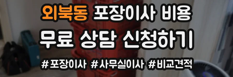 외북동 포장이사 비용